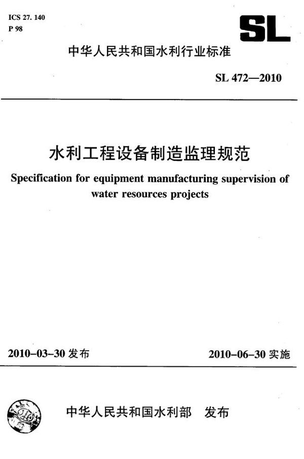 SL 472-2010 水利工程设备制造监理规范