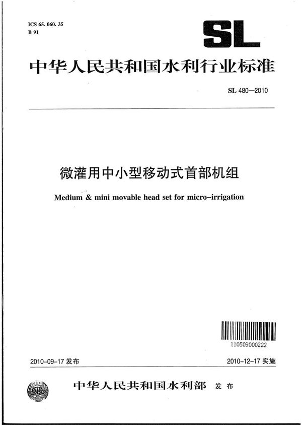 SL 480-2010 微灌用中小型移动式首部机组