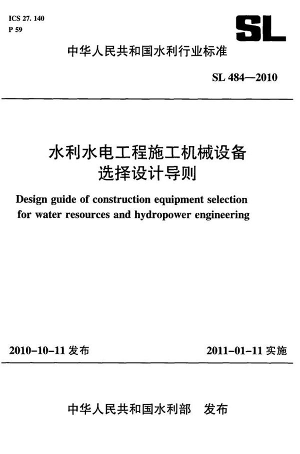 SL 484-2010 水利水电工程施工机械设备选择设计导则