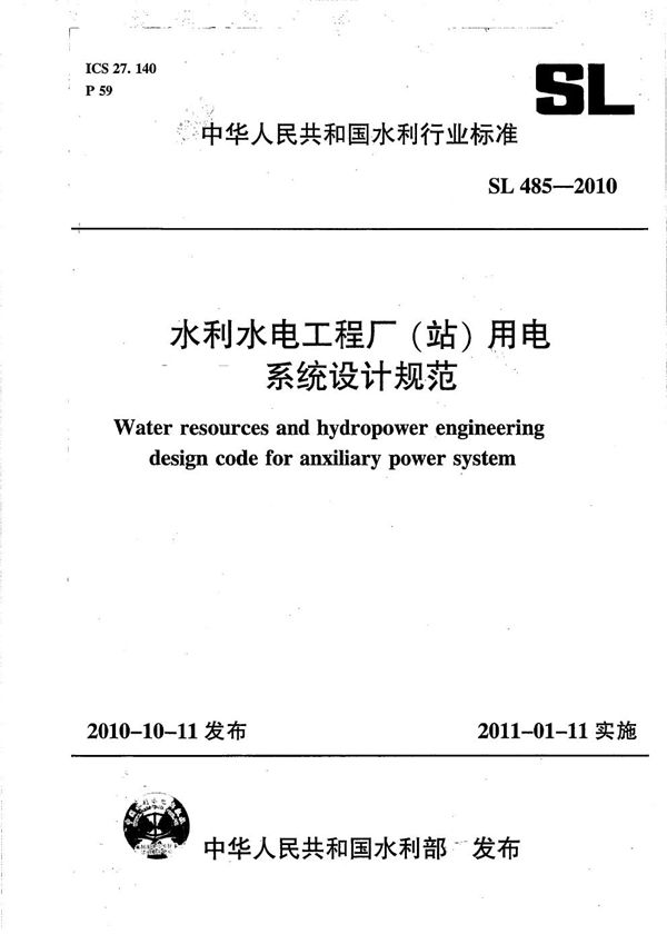 SL 485-2010 水利水电工程厂（站）用电系统设计规范