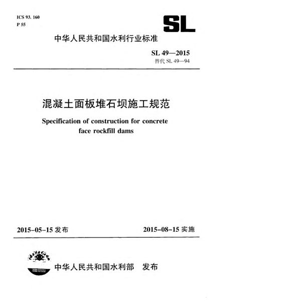 SL 49-2015 混凝土面板堆石坝施工规范