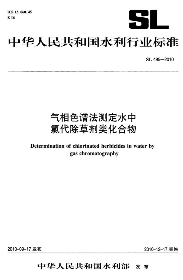 SL 495-2010 气相色谱法测定水中氯代除草剂类化合物