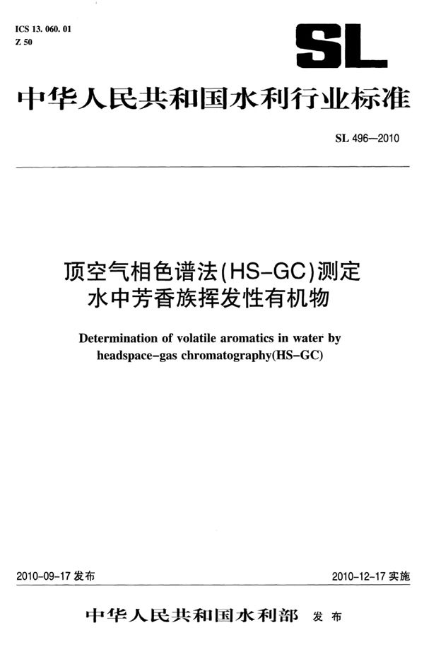 SL 496-2010 顶空气相色谱法（HS-GC）测定水中芳香族挥发性有机物