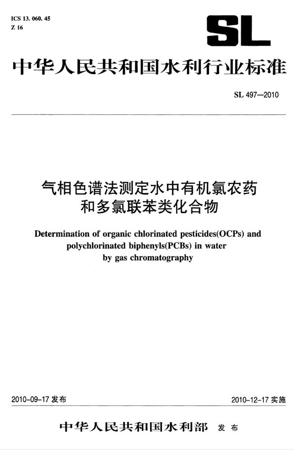 SL 497-2010 气相色谱法测定水中有机氯农药和多氯联苯类化合物