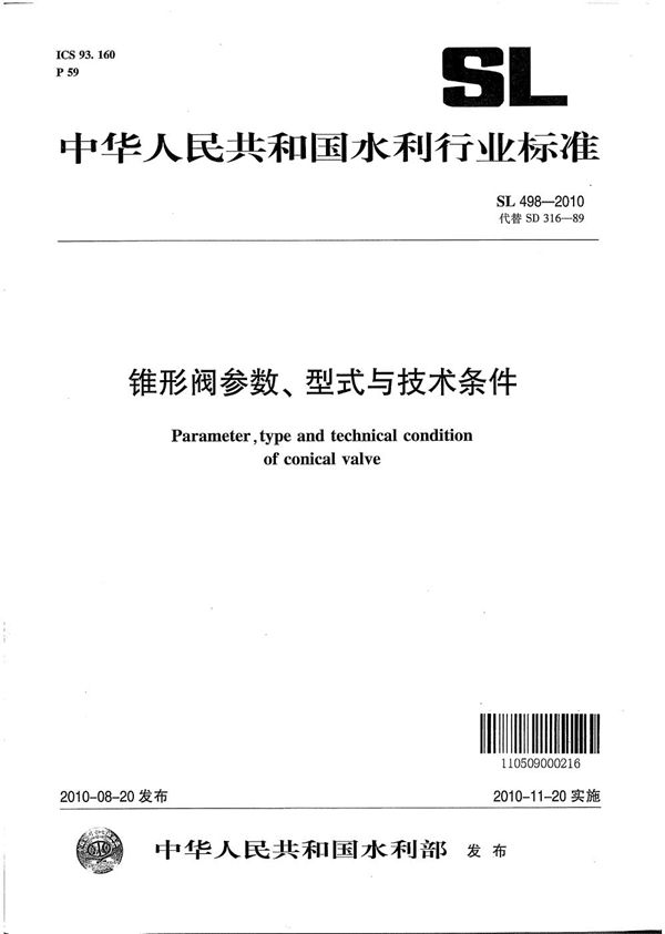 SL 498-2010 锥形阀参数、型式与技术条件