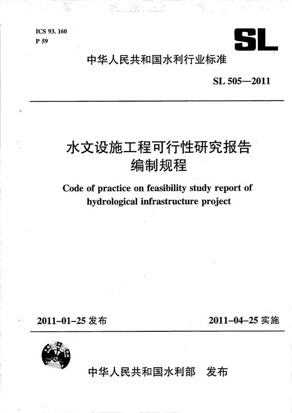 SL 505-2011 水文设施工程可行性研究报告编制规程