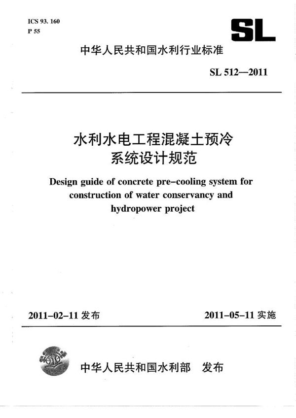 SL 512-2011 水利水电工程混凝土预冷系统设计规范