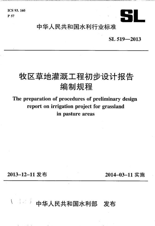 SL 519-2013 牧区草地灌溉工项目程初步设计编制规程