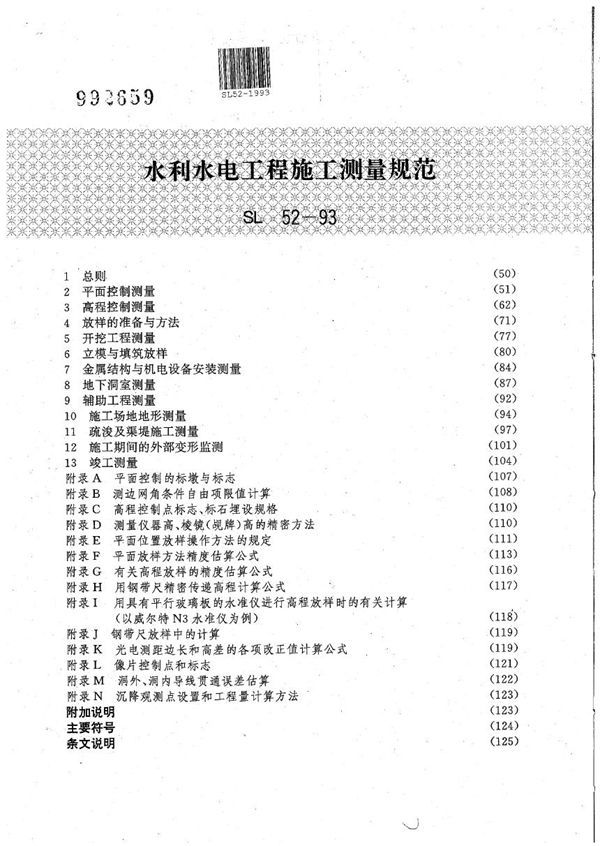 SL 52-1993 水利水电工程施工测量规范