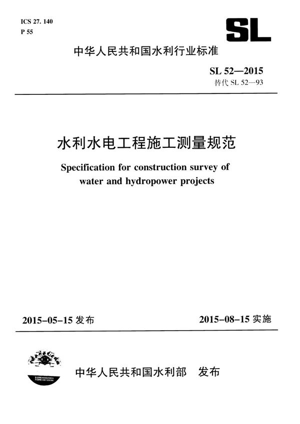 SL 52-2015 水利水电工程施工测量规范