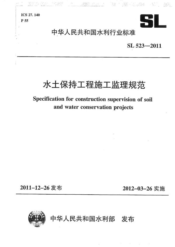 SL 523-2011 水土保持工程施工监理规范