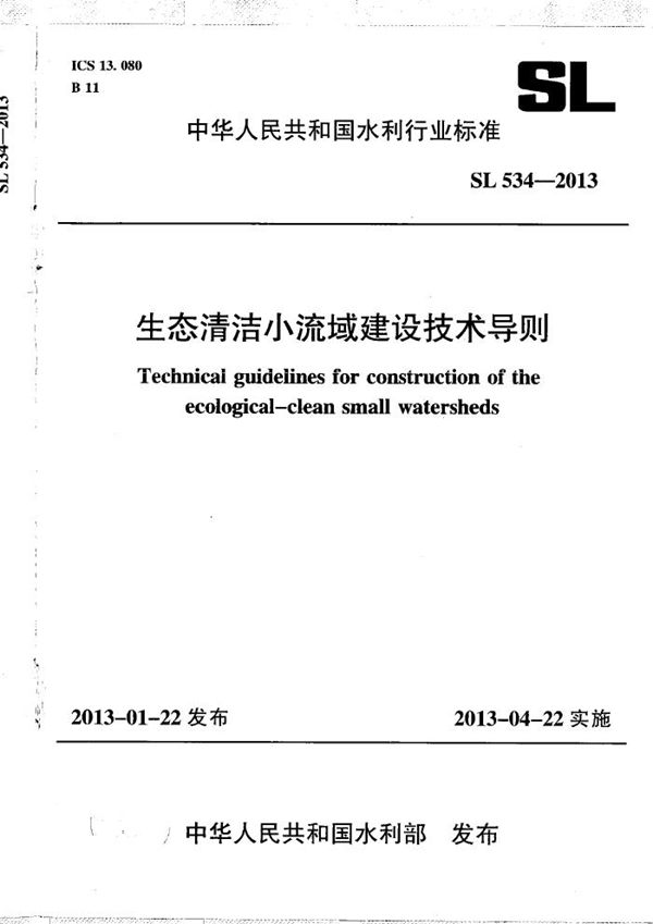 SL 534-2013 生态清洁小流域建设技术导则