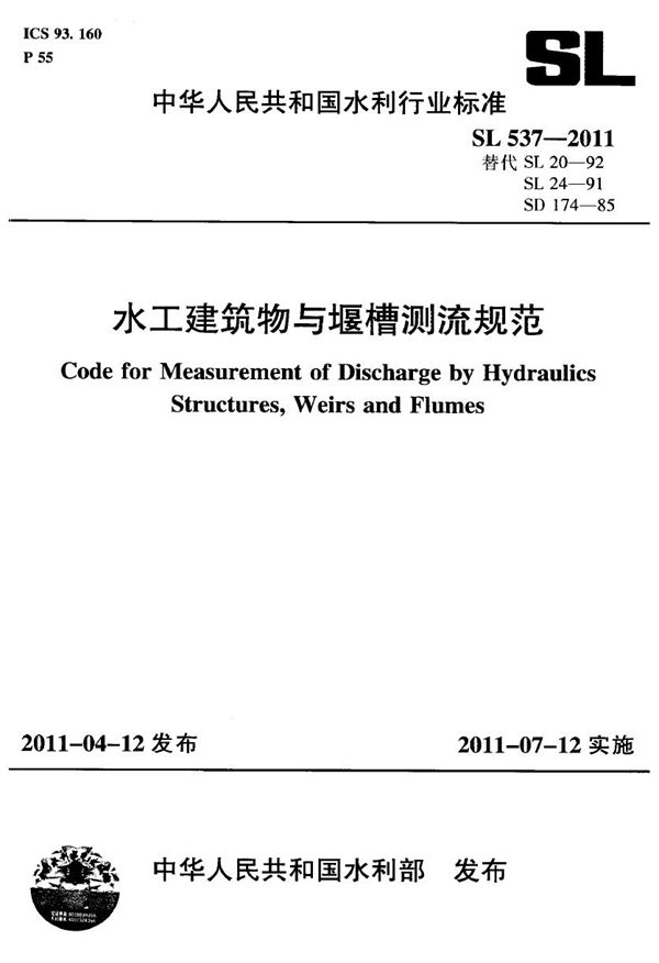 SL 537-2011 水工建筑物与堰槽测流规范