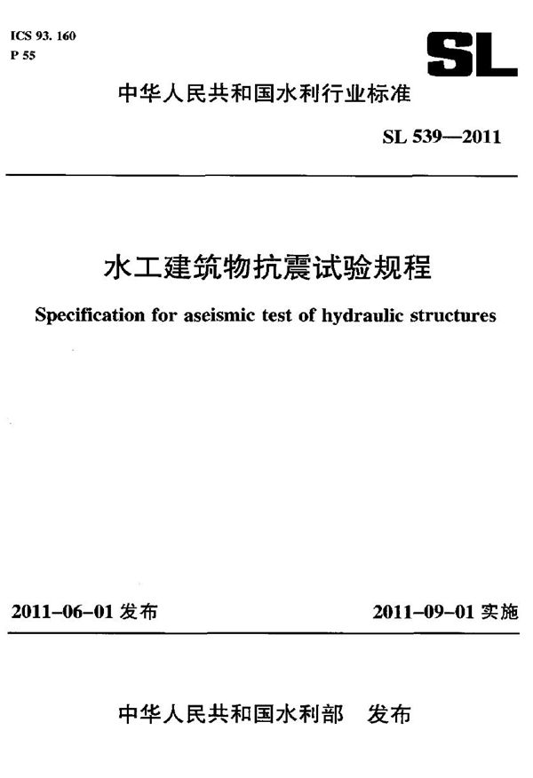 SL 539-2011 水工建筑物抗震试验规程