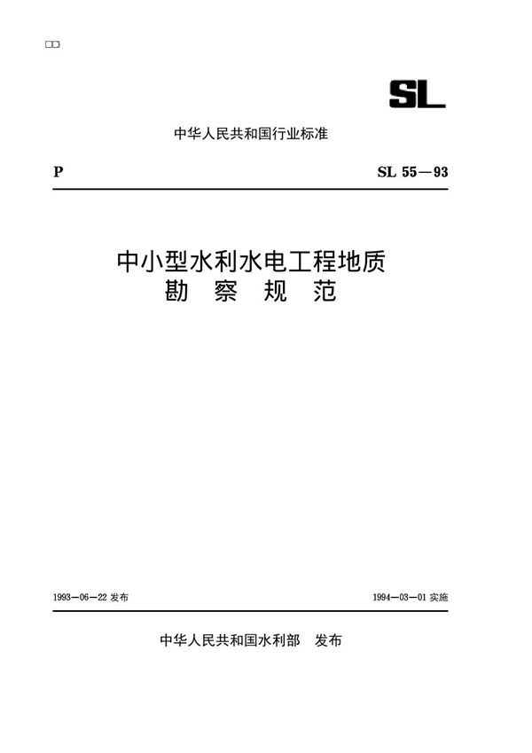 SL 55-1993 中小型水利水电工程地质勘查规范