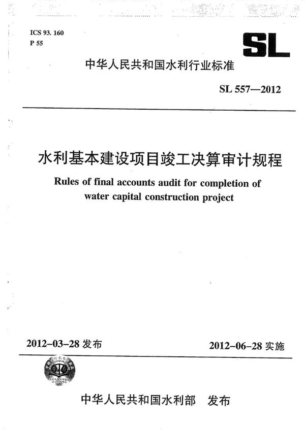 SL 557-2012 水利基本建设项目竣工决算审计规程