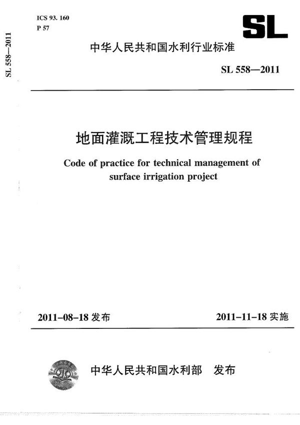 SL 558-2011 地面灌溉工程技术管理规程