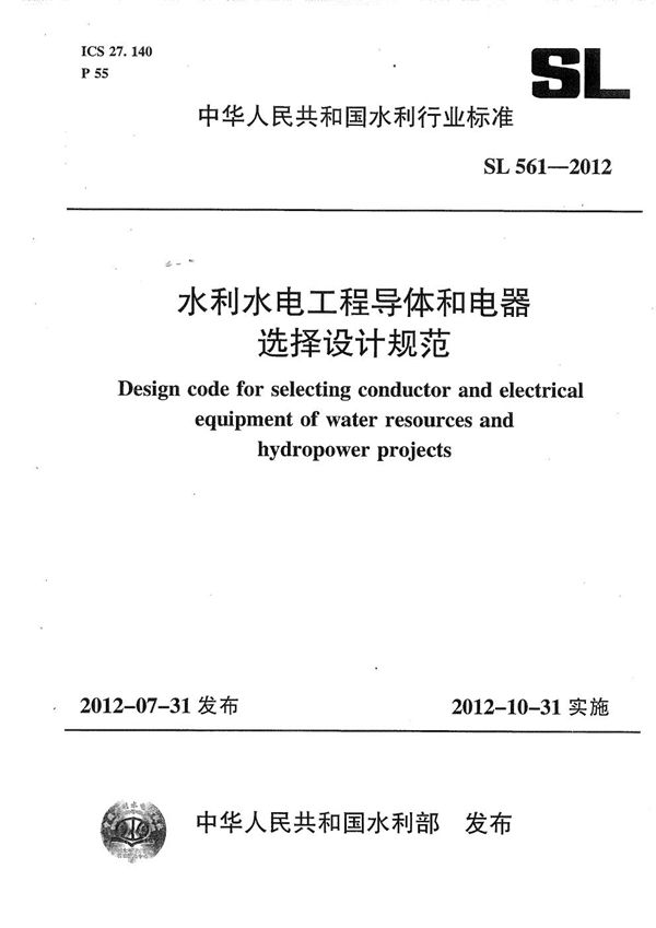 SL 561-2012 水利水电工程导体和电器选择设计规范