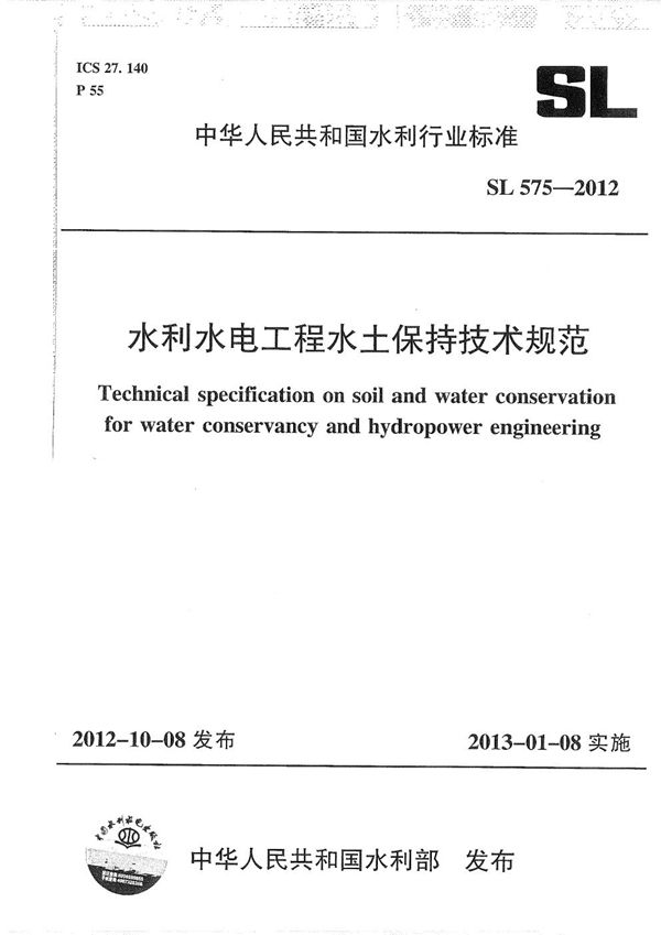 SL 575-2012 水利水电工程水土保持技术规范