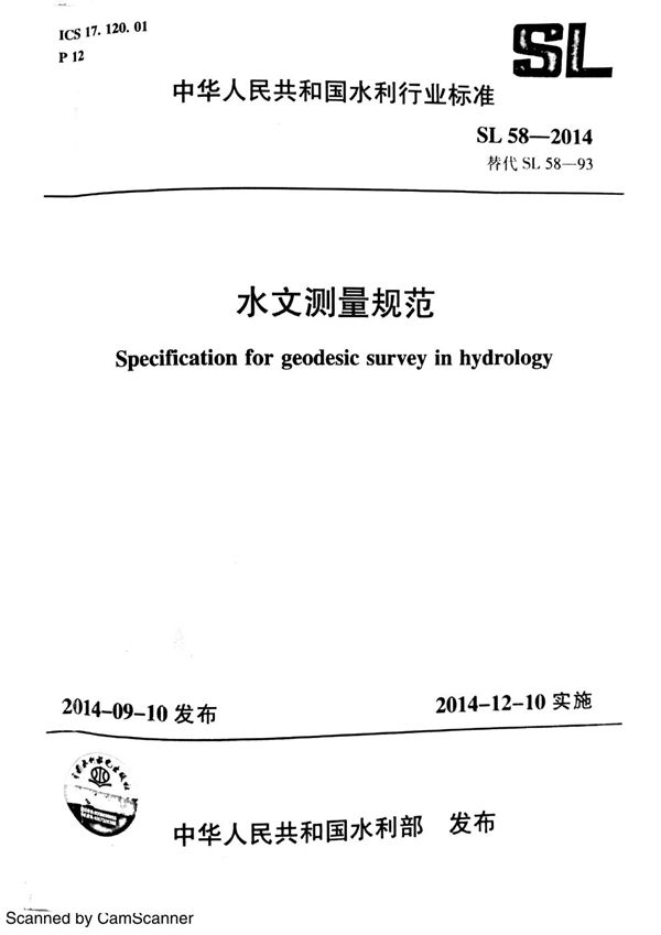 SL 58-2014 水文测量规范