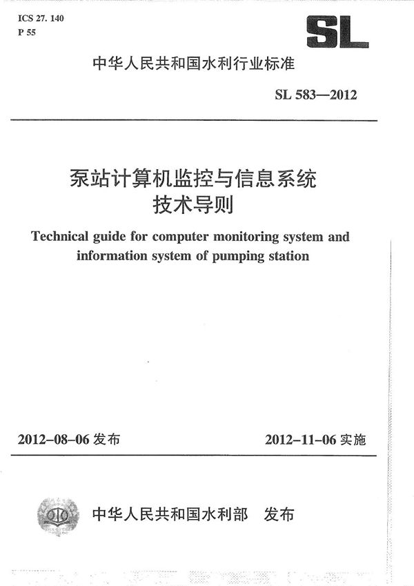 SL 583-2012 泵站计算机监控系统与信息系统技术导则