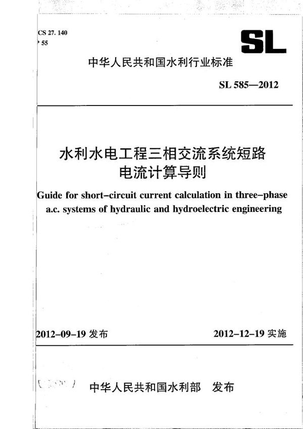 SL 585-2012 水利水电工程三相交流系统短路电流计算导则