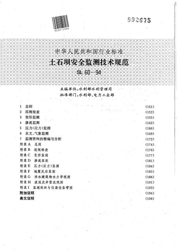 SL 60-1994 土石坝安全监测技术规范