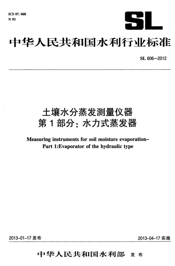 SL 606-2012 土壤水分蒸发测量仪器 第一部分：水力式蒸发器