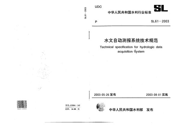 SL 61-2003 水文自动测报系统技术规范