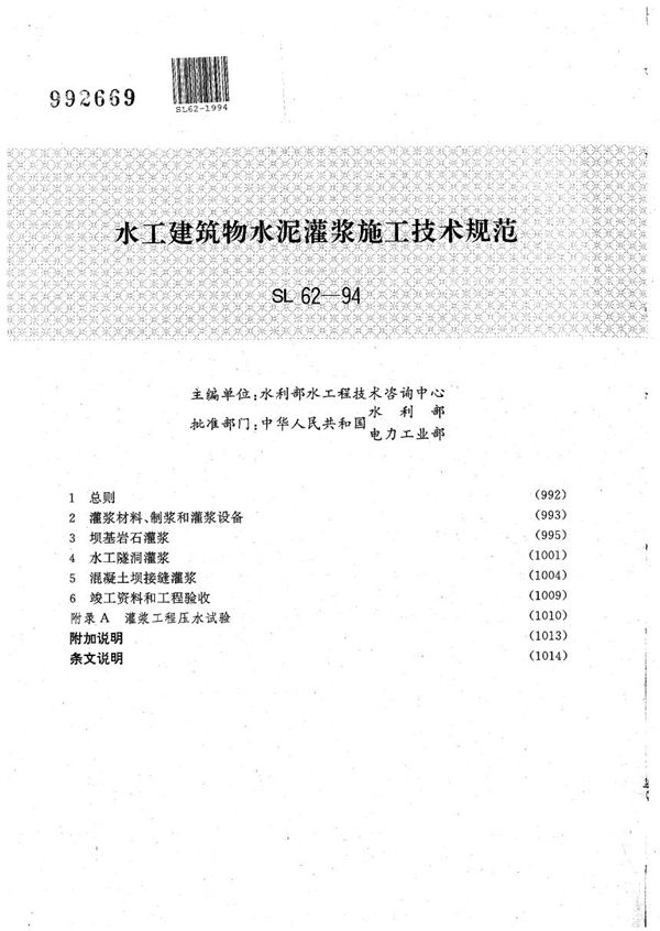 SL 62-1994 水工建筑物水泥灌浆施工技术规范