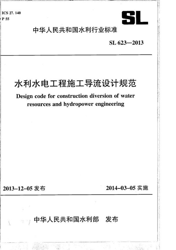 SL 623-2013 水利水电工程施工导流设计规范