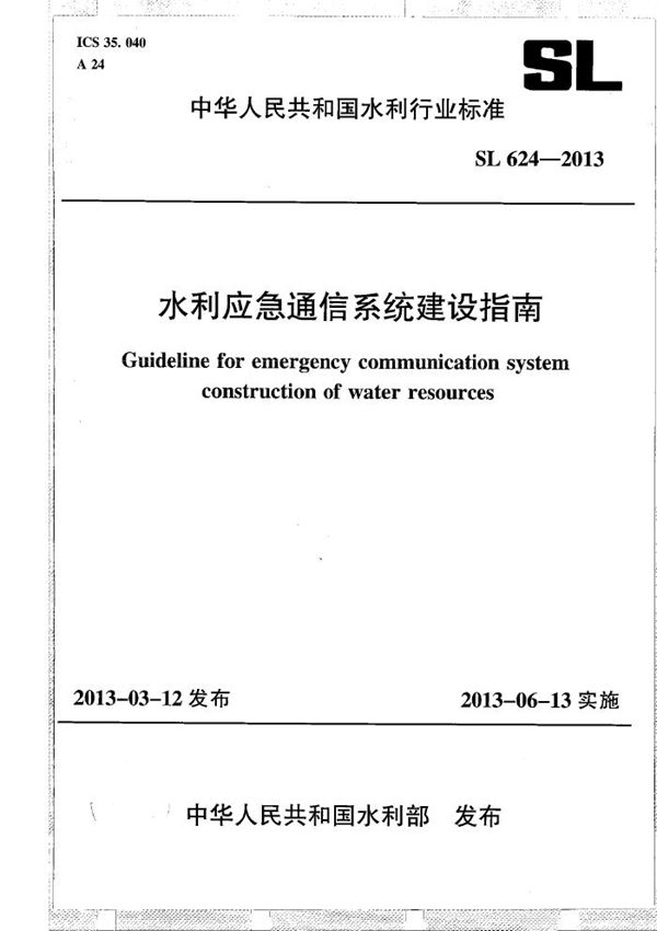 SL 624-2013 水利应急通信系统建设指南