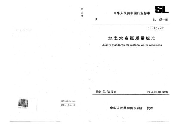 SL 63-1994 地表水资源质量标准