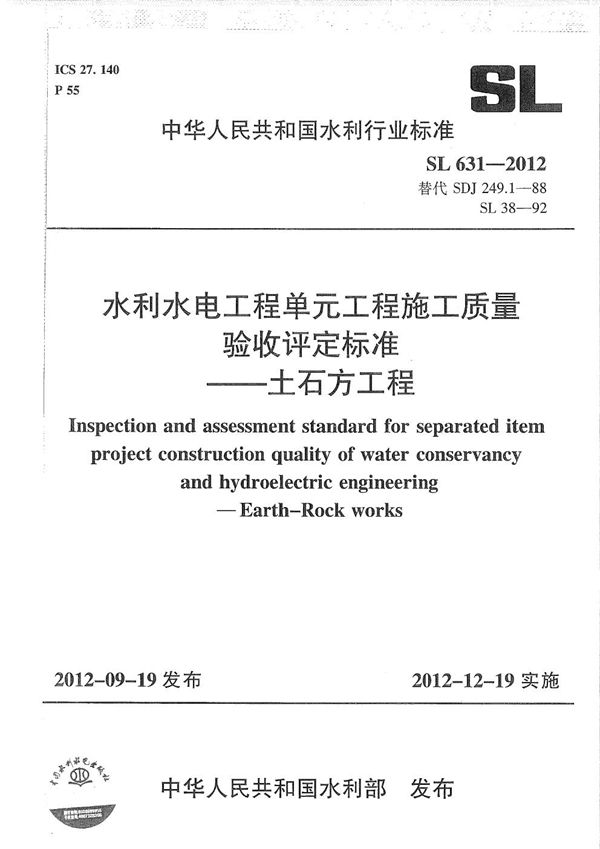 SL 631-2012 水利水电单元工程施工质量验收评定标准——土石方工程