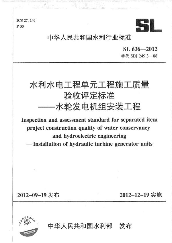 SL 636-2012 水利水电单元工程施工质量验收评定标准——水轮发电机组安装工程