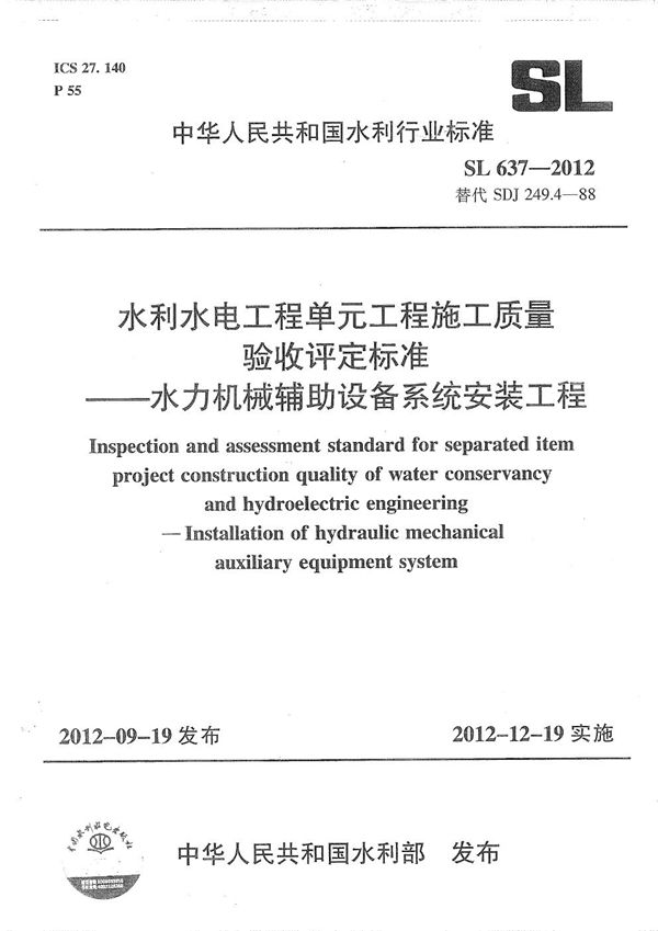 SL 637-2012 水利水电单元工程施工质量验收评定标准——水利机械辅助设备系统安装工程