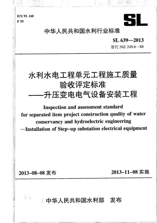 SL 639-2013 水利水电工程单元工程施工质量验收评定标准——升压变电电气设备安装工程