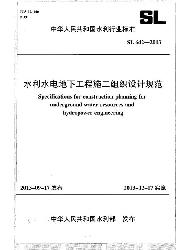 SL 642-2013 水利水电地下工程施工组织设计规范