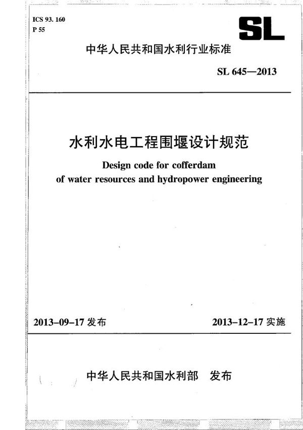 SL 645-2013 水利水电工程围堰设计规范