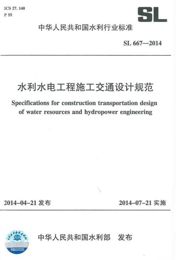 SL 667-2014 水利水电工程施工交通设计规范