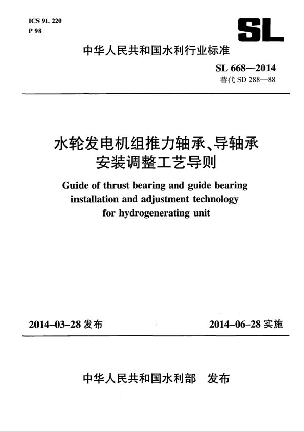 SL 668-2014 水轮发电机组推力轴承、导轴承安装调整工艺导则