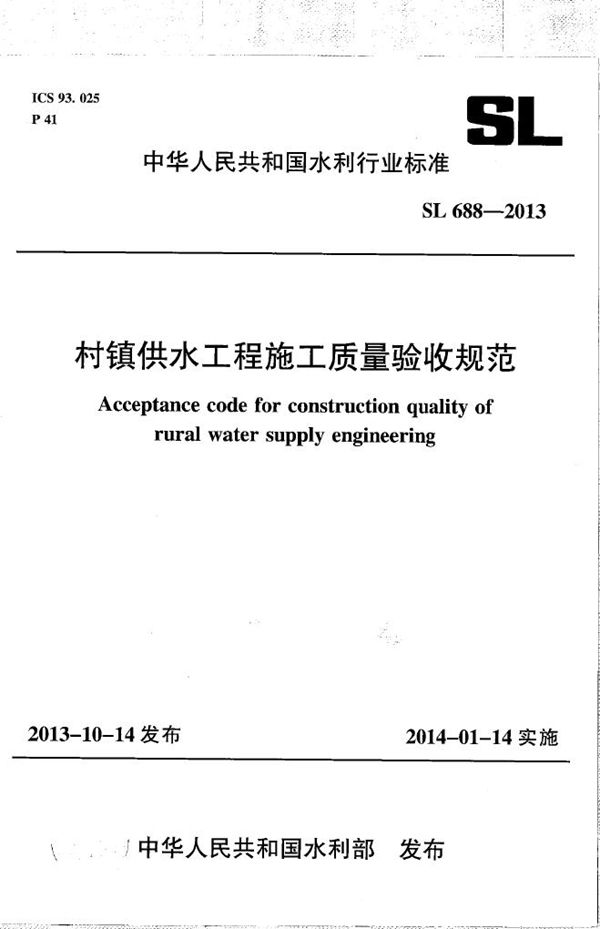 SL 688-2013 村镇供水工程施工质量验收规范