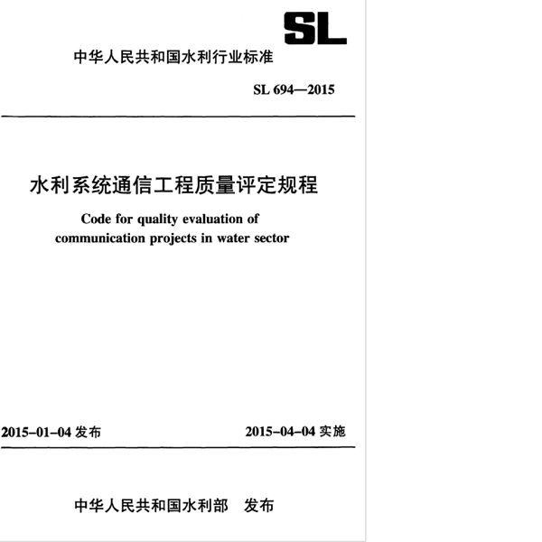 SL 694-2015 水利系统通信工程质量评定规程