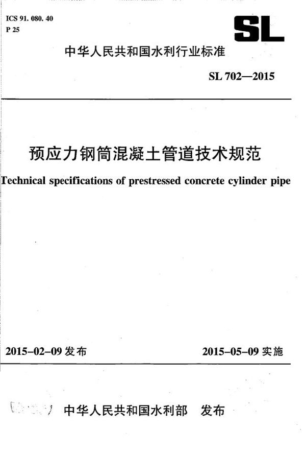 SL 702-2015 预应力钢筒混凝土管道技术规范