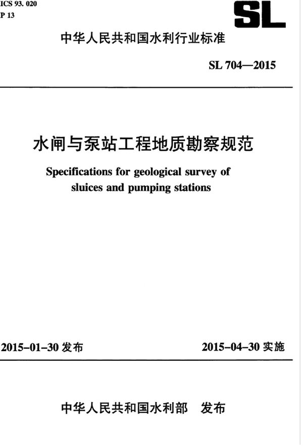 SL 704-2015 水闸与泵站工程地质勘察规范