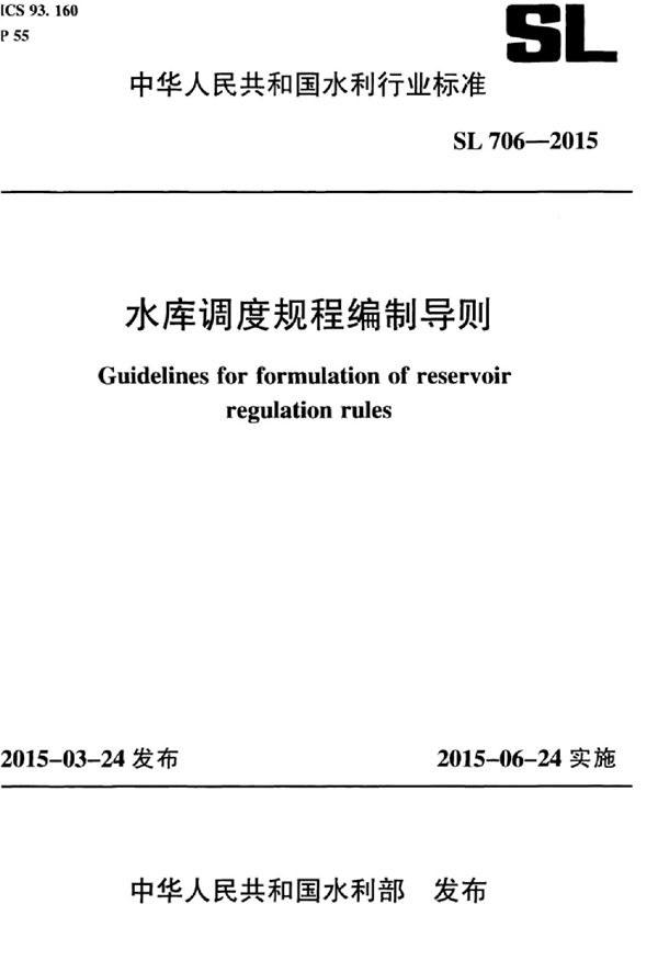 SL 706-2015 水库调度规程编制导则