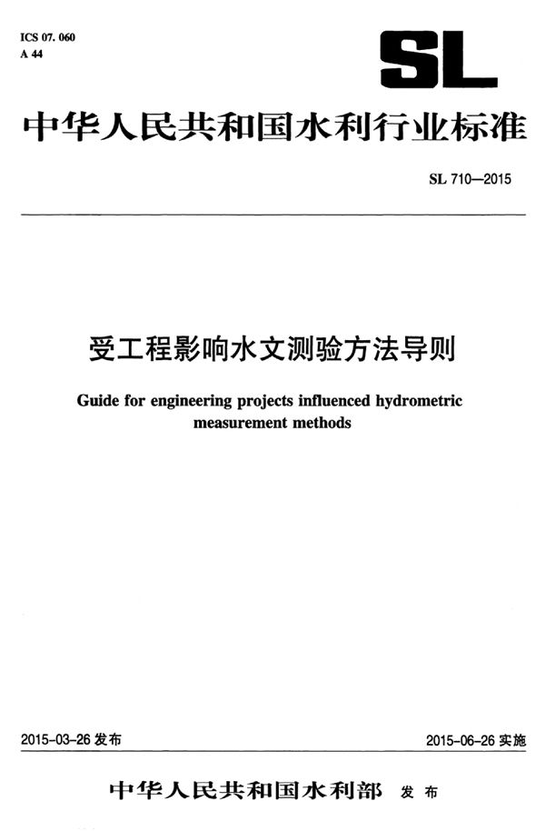 SL 710-2015 受工程影响水文测验方法导则