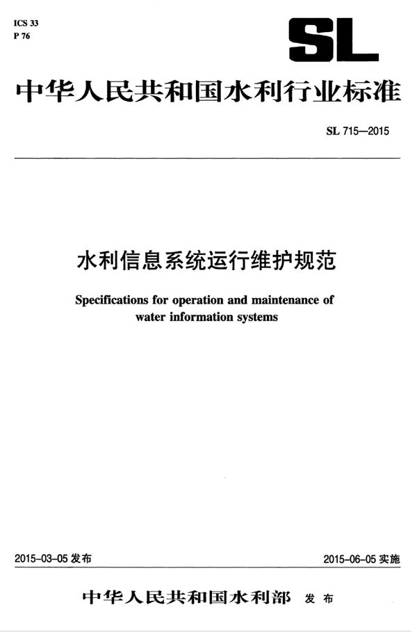 SL 715-2015 水利信息系统运行维护规范