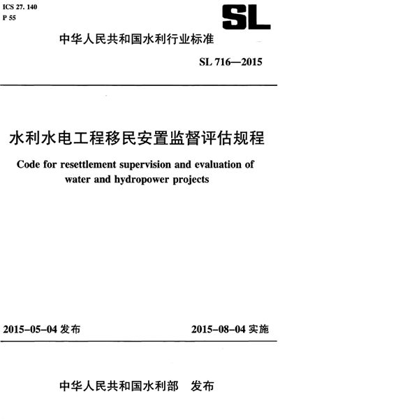 SL 716-2015 水利水电工程移民安置监督评估规程