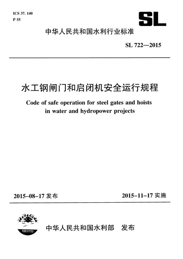 SL 722-2015 水工钢闸门和启闭机安全运行规程